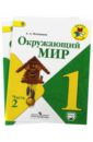 Окружающий мир. 1 класс. Учебник. Комплект. Часть 1, 2. ФГОС - Плешаков Андрей Анатольевич