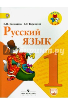 учебник по русскому языку канакина 1 класс