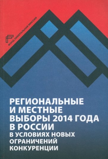 Региональные и местные выборы 2014 года в России в условиях новых ограничений конкуренции