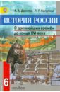 История России. С древнейших времен до 16 века. 6 класс. Учебник. ФГОС - Данилов Александр Анатольевич, Косулина Людмила Геннадьевна
