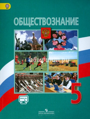 Обществознание. 5 класс. Учебник. ФГОС