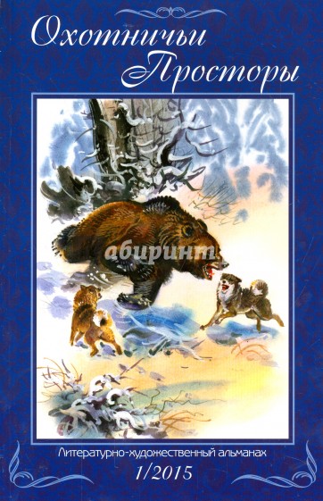 Охотничьи просторы. Литературно-художественный альманах. Книга 1 (81) 2015 г.