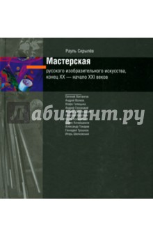 Скрылев Рауль Юрьевич - Мастерская русского изобразительного искусства, конец XX - начало XXI веков (+CD)