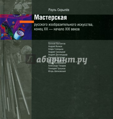 Мастерская русского изобразительного искусства, конец XX - начало XXI веков (+CD)