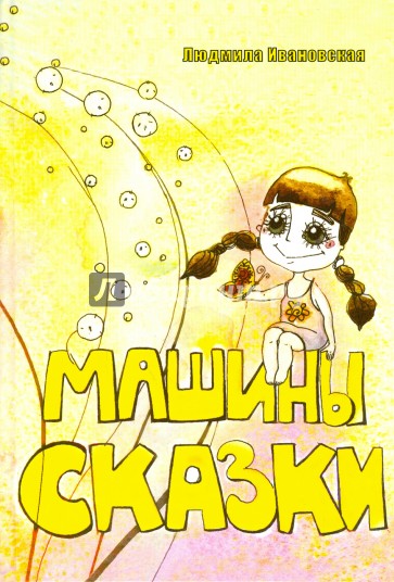 Машины сказки