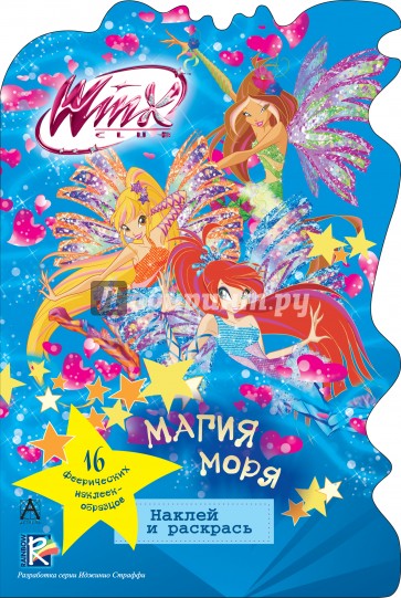 Winx Club. Магия моря