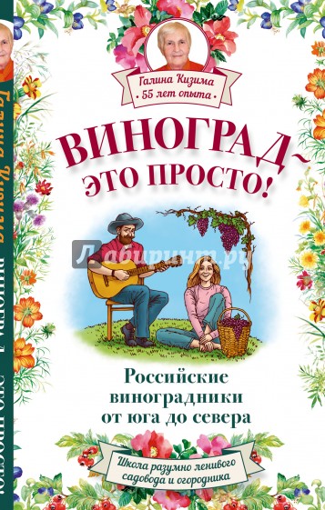 Виноград - это просто! Российские виноградники