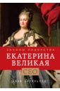 Екатерина Великая. Законы лидерства