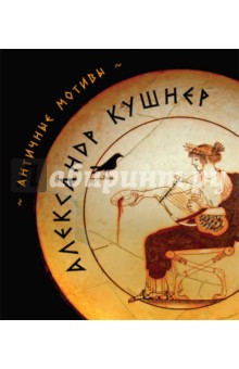 Обложка книги Античные мотивы, Кушнер Александр Семенович