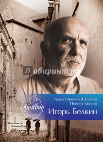 Лауреат премии В.Сирина - Игорь Белкин