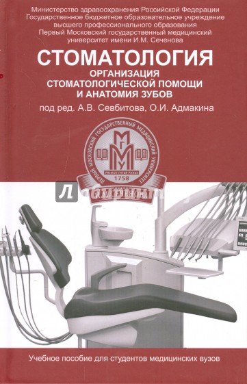 Стоматология. Организация стоматологической помощи и анатомия зубов. Учебное пособие