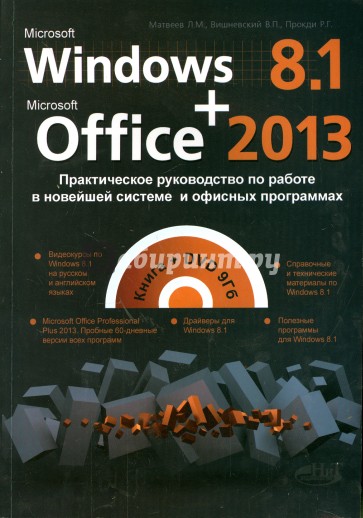 Windows 8.1 + Office 2013. Практическое руководство по работе в новейшей системе (+DVD)