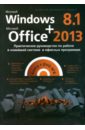Прокди Р. Г., Вишневский В. П., Матвеев Л. М. Windows 8.1 + Office 2013. Практическое руководство по работе в новейшей системе (+DVD) цена и фото