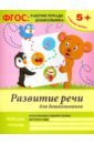 Белых Виктория Алексеевна Развитие речи для дошкольников. Старшая группа. ФГОС белых виктория алексеевна прописи для дошкольников старшая группа фгос