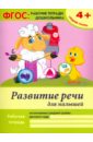 Белых Виктория Алексеевна Развитие речи для малышей. Средняя группа. ФГОС