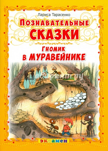 Гномик в муравейнике