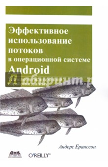Эффективное использование потоков в операционной системе Android ДМК-Пресс - фото 1