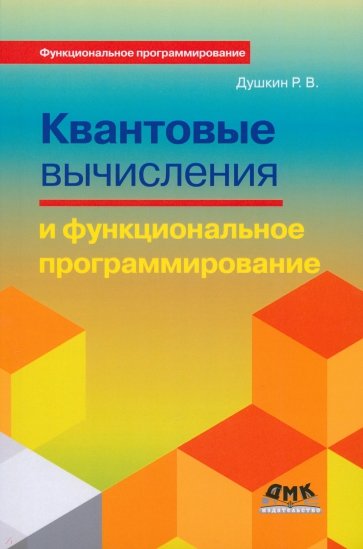 Квантовые вычисления и функциональное программирование