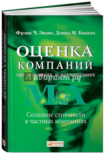 Оценка компаний при слияниях и поглощениях: Создание стоимости в частных компаниях