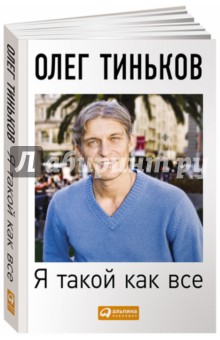 Обложка книги Я такой как все. невыдуманный роман, Тиньков Олег Юрьевич