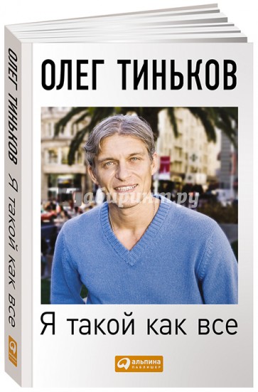 Я такой как все. невыдуманный роман