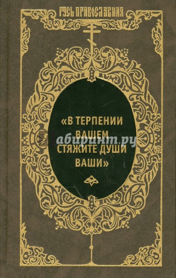 "В терпении вашем стяжите души ваши". Избранные письма преподобных Оптинских старцев