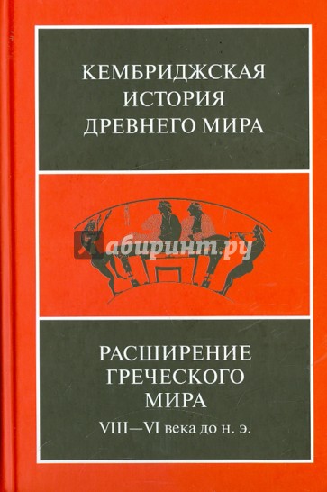 Расширение греческого мира. VIII-VI века до н. э.