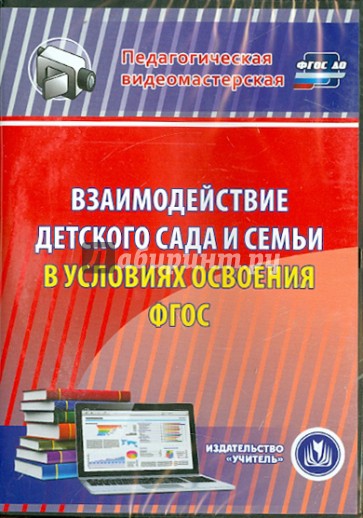 Взаимодействие детского сада и семьи в условиях (CD). ФГОС