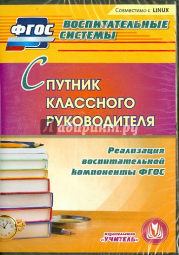 Спутник классного руководителя. Реализация воспитательной компоненты (CD). ФГОС