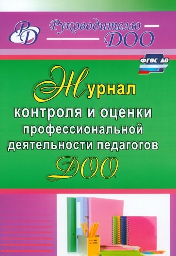 Журнал контроля и оценки профессиональной деятельности педагогов ДОО. ФГОС