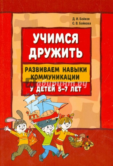 Учимся дружить. Развиваем навыки коммуникации у детей 5-7 лет