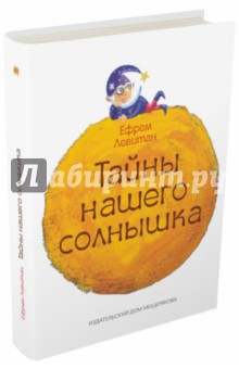 Обложка книги Тайны нашего солнышка, Левитан Ефрем Павлович