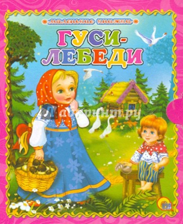 Гуси-лебеди