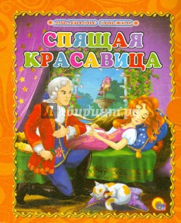 Спящая красавица