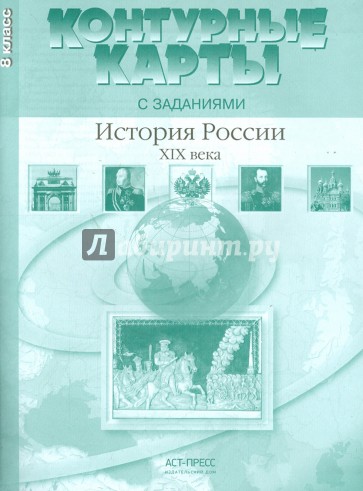 Контурные карты с заданиями. 8 класс. История России XIX в. ФГОС