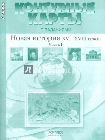 Контурные карты с заданиями. 7 класс. Новая история XVI-XVIII вв. Часть 1. ФГОС