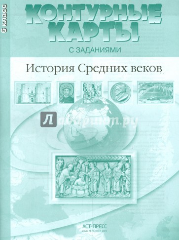 Контурные карты с заданиями. 6 класс. История Средних веков. ФГОС