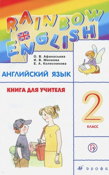 Английский язык. 2 класс. Книга для учителя. РИТМ. ФГОС