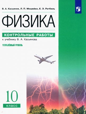 Физика. 10 класс. Контрольные работы к учебнику В.А. Касьянова "Физика. Углубл. ур". Вертикаль. ФГОС