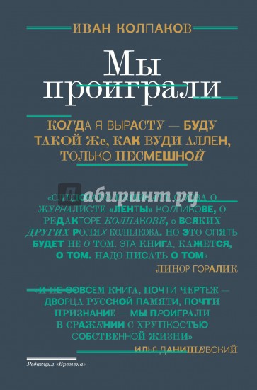 Мы проиграли!