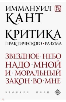 Обложка книги Критика практического разума, Кант Иммануил