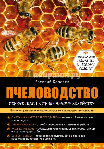 Пчеловодство. Первые шаги к прибыльному хозяйству