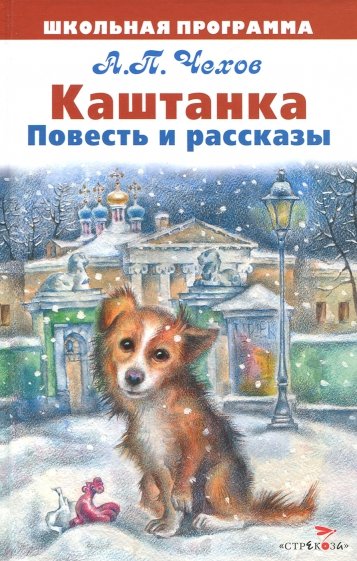 Каштанка. Повести и рассказы