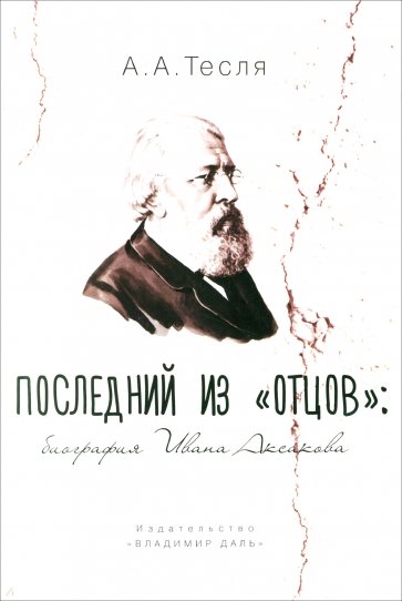 Последний из "отцов". Биография Ивана Аксакова