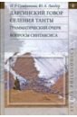 Даргинский говор селения Танты. Грамматический очерк, вопросы синтаксиса. Монография - Сумбатова Нина Романовна, Ландер Юрий Александрович