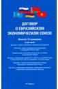 цена Договор о Евразийском экономическом союзе