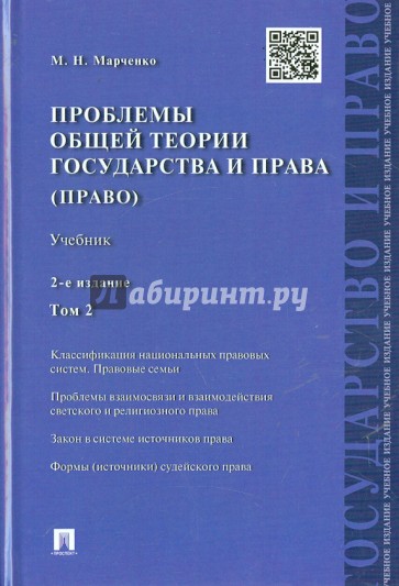 Проблемы общей теории государства и права. Учебник. В 2 томах. Том 2