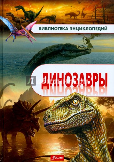 Динозавры. Энциклопедия