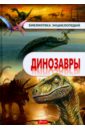 Динозавры. Энциклопедия цена и фото