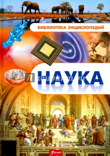 Наука. Энциклопедия